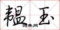 荆霄鹏韫玉行书怎么写
