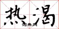 周炳元热渴楷书怎么写