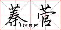 荆霄鹏蓁菅行书怎么写