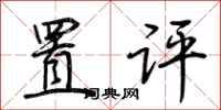 荆霄鹏置评行书怎么写
