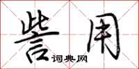 荆霄鹏訾用行书怎么写