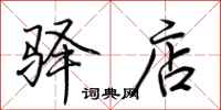 荆霄鹏驿店行书怎么写