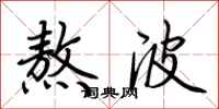 荆霄鹏熬波行书怎么写
