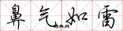 荆霄鹏鼻气如雷行书怎么写