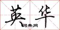 荆霄鹏英华行书怎么写