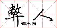 荆霄鹏弊人行书怎么写