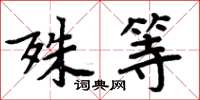 周炳元殊等楷书怎么写