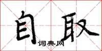 周炳元自取楷书怎么写