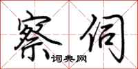 荆霄鹏察伺行书怎么写