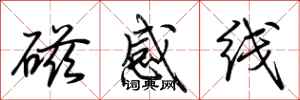 荆霄鹏磁感线行书怎么写