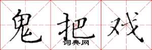 黄华生鬼把戏楷书怎么写