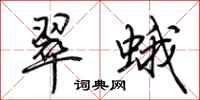 荆霄鹏翠蛾行书怎么写