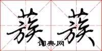 荆霄鹏蔟蔟行书怎么写