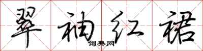 荆霄鹏翠袖红裙行书怎么写