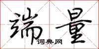 荆霄鹏端量行书怎么写