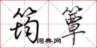 荆霄鹏筠簟行书怎么写