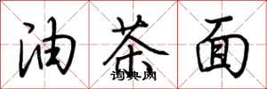 荆霄鹏油茶面行书怎么写