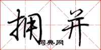 荆霄鹏拥并行书怎么写