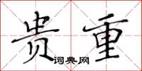 黄华生贵重楷书怎么写