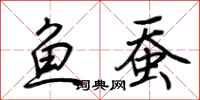 荆霄鹏鱼蚕行书怎么写