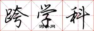 荆霄鹏跨学科行书怎么写