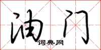 荆霄鹏油门行书怎么写