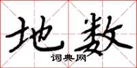 周炳元地数楷书怎么写