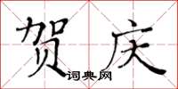黄华生贺庆楷书怎么写