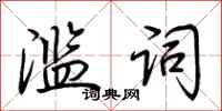荆霄鹏滥词行书怎么写
