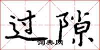 周炳元过隙楷书怎么写