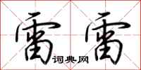 荆霄鹏雷雷行书怎么写