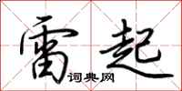 荆霄鹏雷起行书怎么写
