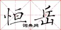 黄华生恒岳楷书怎么写