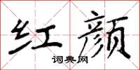 周炳元红颜楷书怎么写