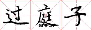 周炳元过庭子楷书怎么写