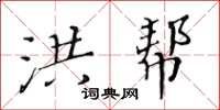 黄华生洪帮楷书怎么写
