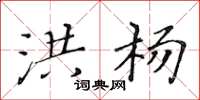黄华生洪杨楷书怎么写