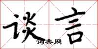 周炳元谈言楷书怎么写