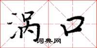 周炳元涡口楷书怎么写