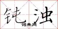 黄华生钝浊楷书怎么写