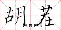 黄华生胡茬楷书怎么写