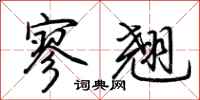荆霄鹏寥翘行书怎么写