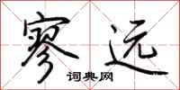 荆霄鹏寥远行书怎么写