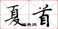 周炳元夏首楷书怎么写