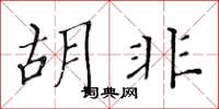黄华生胡非楷书怎么写