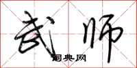 荆霄鹏武师行书怎么写