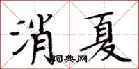周炳元消夏楷书怎么写