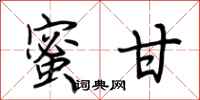 荆霄鹏蜜甘行书怎么写