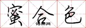 荆霄鹏蜜合色行书怎么写