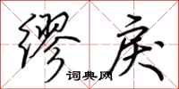 荆霄鹏缪戾行书怎么写
